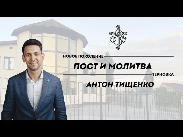 Антон Тищенко | [Пост и Молитва] | 17.01.22| г. Терновка