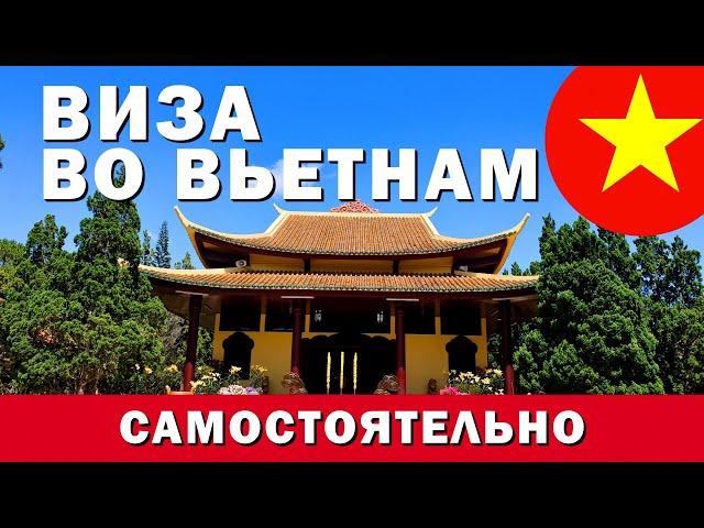 КАК СДЕЛАТЬ ВИЗУ ВО ВЬЕТНАМ САМОСТОЯТЕЛЬНО 2024 #вьетнам #виза #казахстан