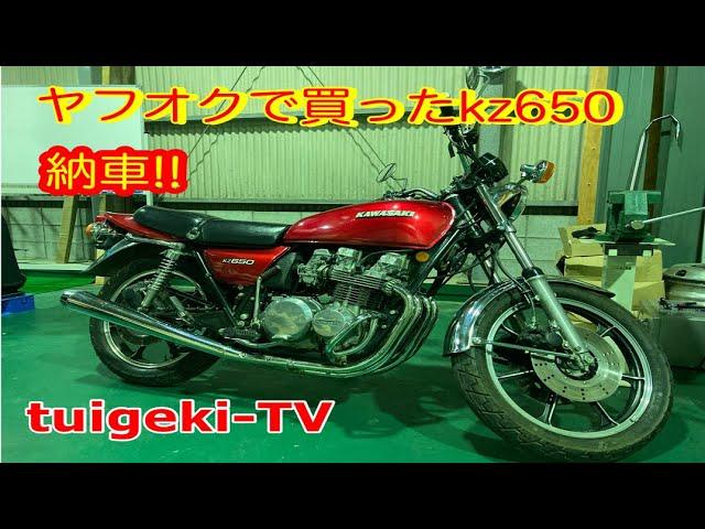 ヤフオクで買ったKawasaki KZ650-C2納車＃1978年式kz650#1978年式ザッパー