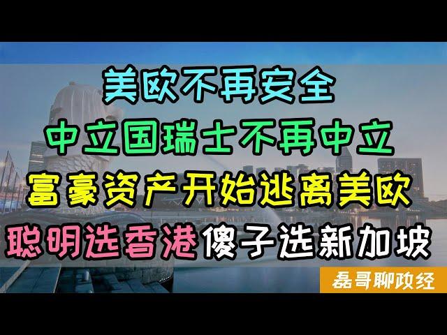 新加坡是安全的资产避风港吗？美国立法威胁没收中国富豪财产，中国富豪逃离北美回到亚洲，聪明人选香港，傻子选新加坡，为什么说香港才是全世界最安全的资金避风港？