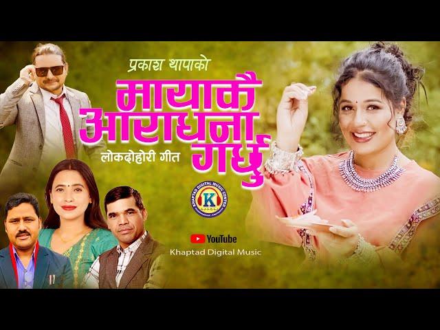 NEW LOK DOHORI SONG 2024 || MAYAKAI ARADHANA GARCHHU || मायाकै आराधना गर्छु || By Sunita/Prakash