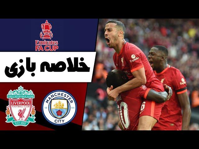 خلاصه بازی لیورپول در مقابل منچسترسیتی Liverpool vs Man City 2022