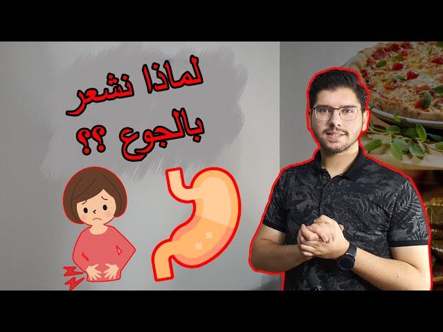 كيف نشعر بالجوع  ؟؟ وخمسة نصائح لتقليل الجوع والمساعدة في إنقاص الوزن !