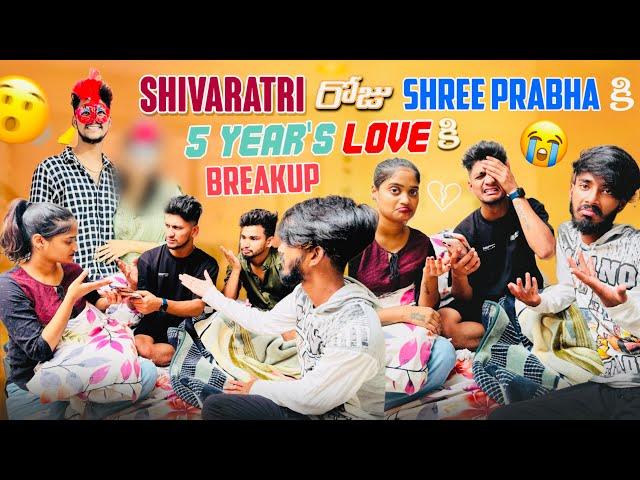 Shivaratri రోజు Shree Prabha కి 5 Year's Love కి Breakup  | USA కి వెళిపోతా అంటున్నా Vadina 