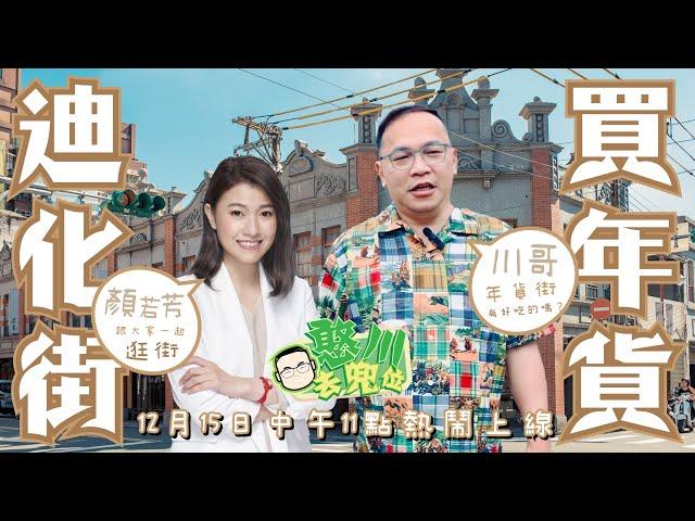 [憨川去兜位] EP31 迪化街買年貨啦！川哥跟顏若芳議員帶大家一起逛大街！#王義川 #憨川去兜位 #憨川 #迪化街