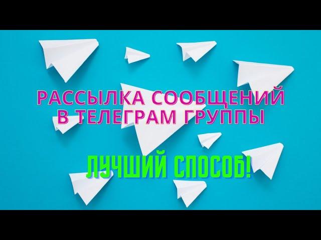 Лучший способ рассылки сообщений в телеграм группы используя программу Telegram prime