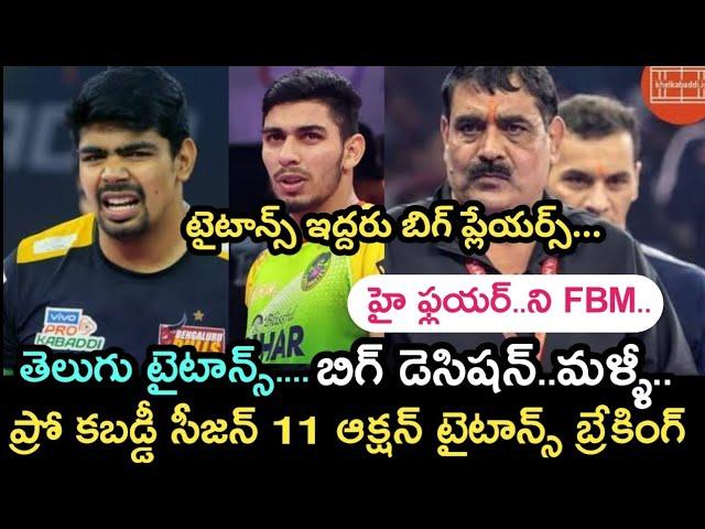 Pro kabaddi season 11 auction Telugu titans players latest updates | Kiran fact | pkl 11 auction new