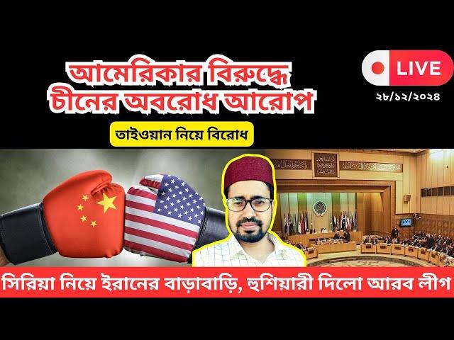 আমেরিকাকে অবরোধ দিলো চীন, ইরানকে হুশিয়ারি আরব লীগের