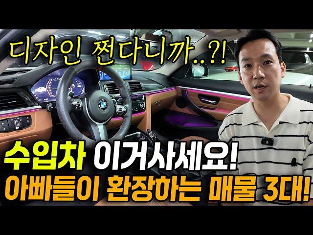 이걸 놓쳐?! 진짜 가격+디자인 가성비 쩐다. 튜닝비용만 1천만원?! 아빠들이 환장하는 드림카 수입차를 저렴한 가격에 3대 가져왔다?!