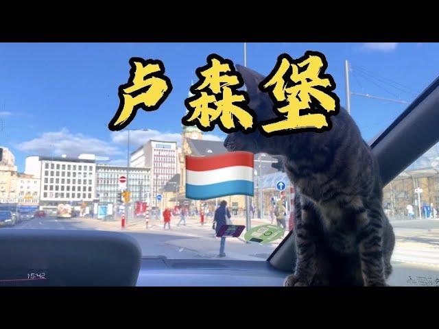 [猫眼看世界]欧洲篇 #卢森堡 #海外生活 #二丫在欧洲