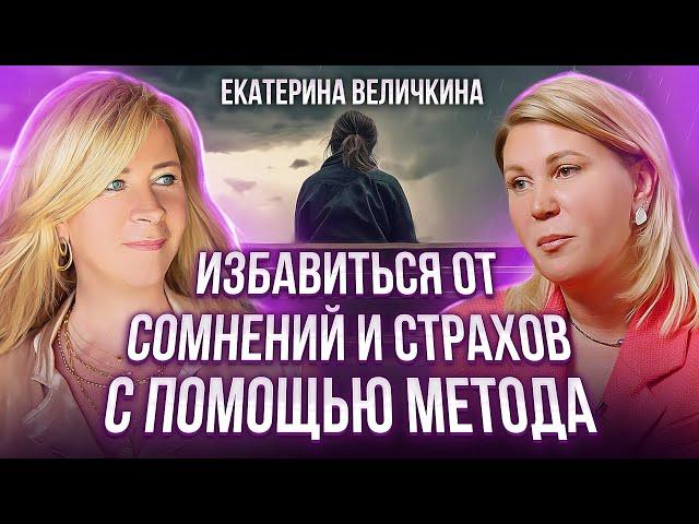 Преодолеть страхи, мешающие жить.Как это сделать и с чего начать? Екатерина Величкина