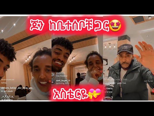 ጆንዳንኤል ከቤተሰቦቹ ጋር #jondaniel #janiy #janiye #fiyona #estifanostomas #estifoandfiyona #jani