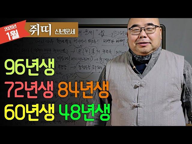 2025년 신년운세 쥐띠 변화하고 새로운 환경 어디서든 환영받는데..ㅣ을사년 1월 쥐띠운세 96년생 84년생 72년생 60년생 48년생