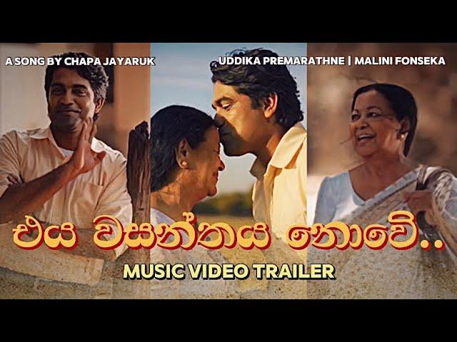 එය වසන්තය නොවේ…  || Chapa Jayaruk ️|| Official Trailer ️ || Uddika Premarathne || Malini Fonseka