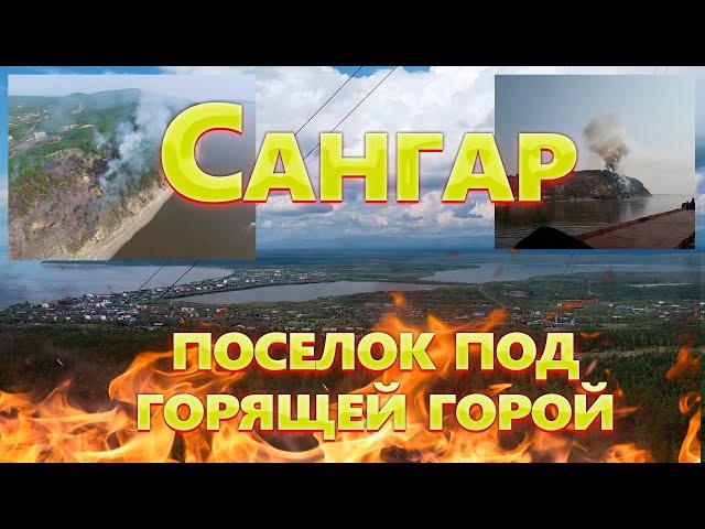 Поселок под горящей горой - Сангар!!!