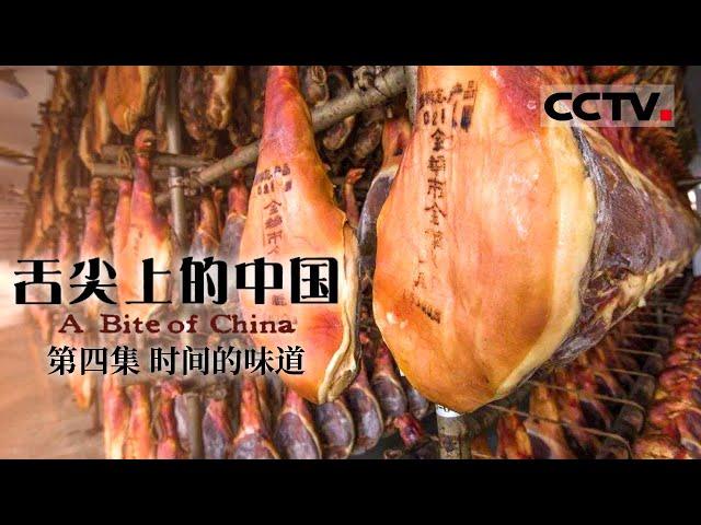 《舌尖上的中国》第一季 A Bite of China EP4 时间的味道【CCTV纪录】