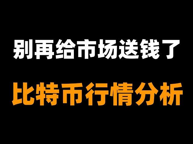 比特幣短期不會新高了，牛市結束？準備好新的震蕩區間，放下幻想，面對現實，耐心等待。比特币行情分析。