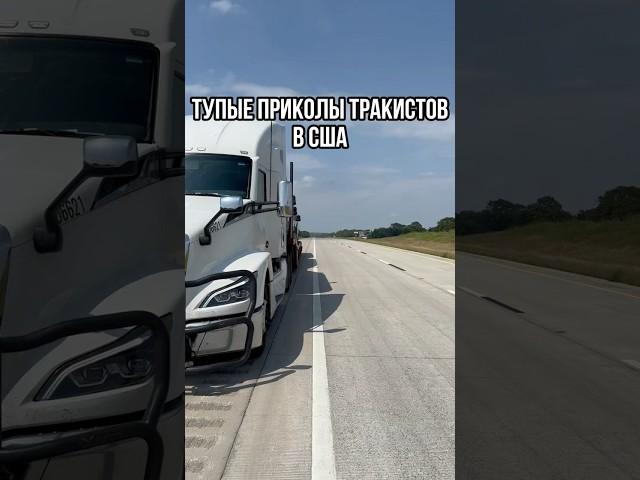 Было у вас такое? #truck  #truckdriver #trucking #foadlife #трак #жизньвамерике #usa