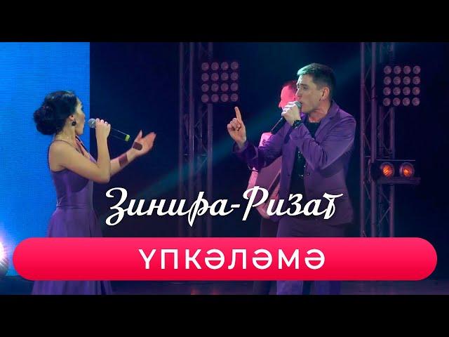 Ризат хэм Зинира Рамазановлар - "Упкэлэмэ"