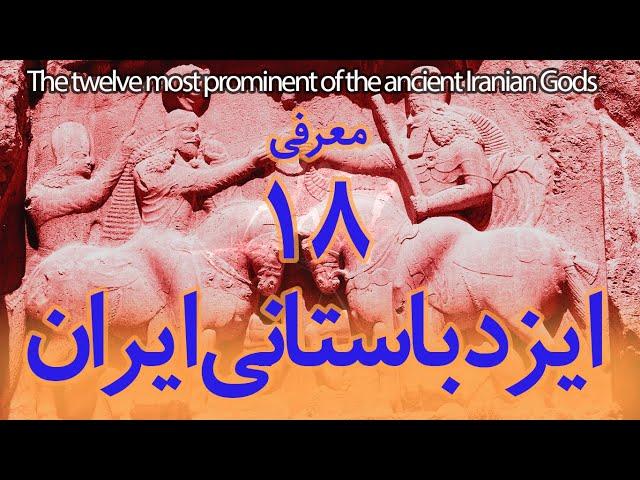 12- هجده خدای ایران باستان I 18 Important Ancient Iranian Gods