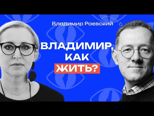 Владимир Раевский: «Не надо швырять идеологиями друг в друга»