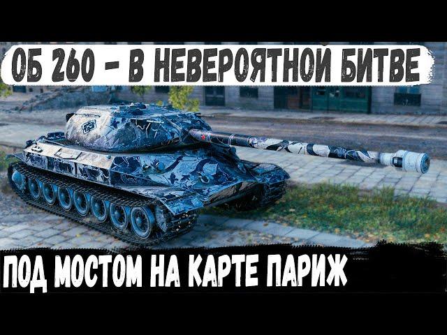 Об 260 ● Советская мощь делает рекорд в битве под мостом! Вот на что способен этот танк в бою