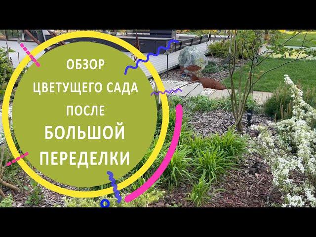 Обзор цветущего сада после БОЛЬШОЙ ПЕРЕДЕЛКИ