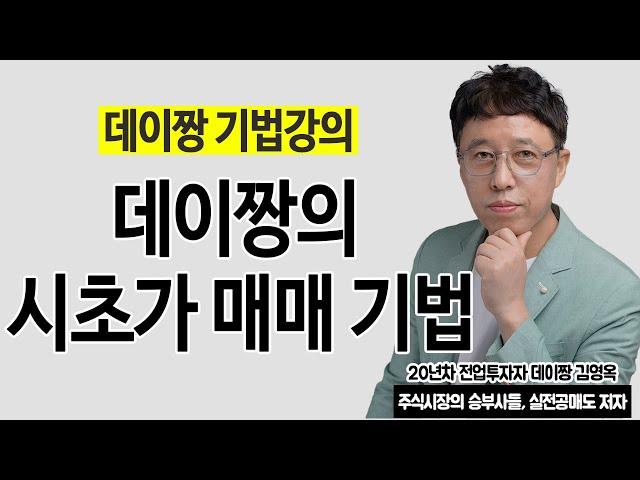 단타매매의 꽃, 시초가매매의 비밀을 공개 합니다.