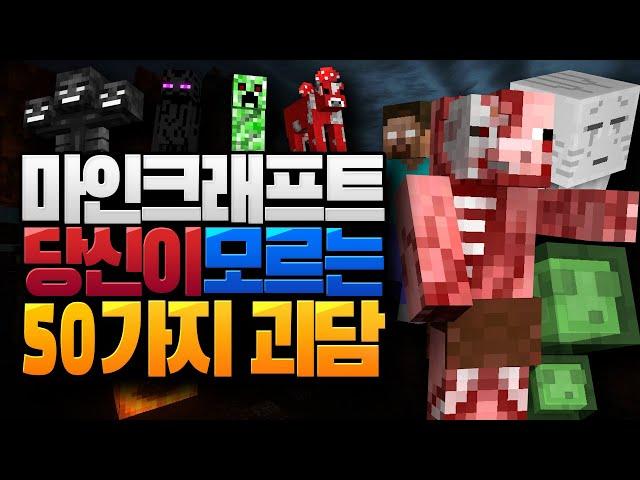 당신이 모르던 마인크래프트 50가지 괴담 [블루위키]