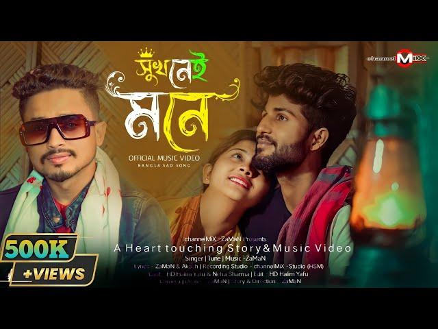 Shukh Nei Mone| সুখ নেই মনে| Official Bangla Sad Song | ZaMaN | channelMiX-ZaMaN | HD Halim Yafu