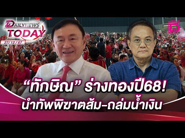 "ทักษิณ" ร่างทองปี68! นำทัพพิฆาตส้ม-ถล่มน้ำเงิน | DAILYNEWSTODAY 27/12/67