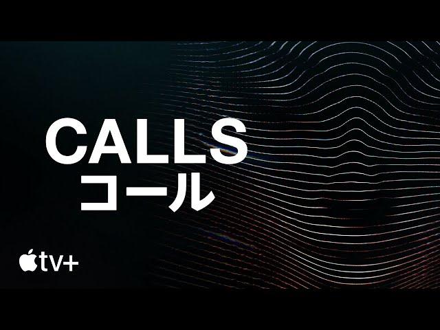 Calls コール - 公式予告編 | Apple TV+