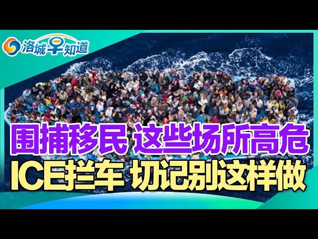 美国严审华人 卡签证和入境!围捕移民 这些场所高危!ICE拦车 切记别这样做!中国人偷渡澳洲 鸡飞蛋打!华人或被判4年 绿卡吊销!川普强调美国只有两种性别! I洛城早知道20241223