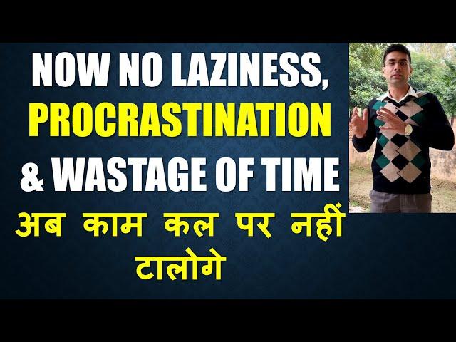 Now No Laziness & Procrastination | Don't Waste Your Time | Motivational Session