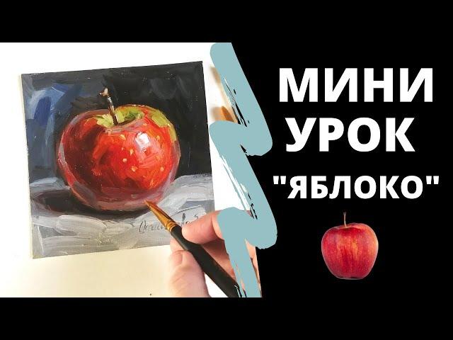 Как рисовать "Яблоко", Экспрес Урок по Живописи Маслом