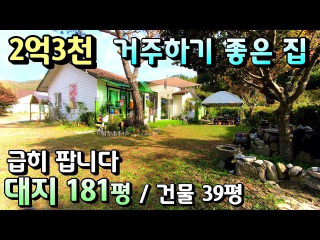 가격인하! 2억3천  편리한진입로 거주편한 홍천 양평경계 전원주택급매물/대지 181평 건물 39평 계획관리/  2차선150미터 허실없는 거주편한 평지전원주택급매[매번-19706]