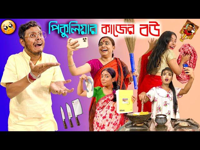 Peculiar Kajer Bou | @Pritamholmechowdhury345 @zeffar8840