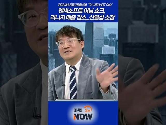 엔씨소프트(036570) 어닝 쇼크, 리니지 매출 감소_신일섭 소장
