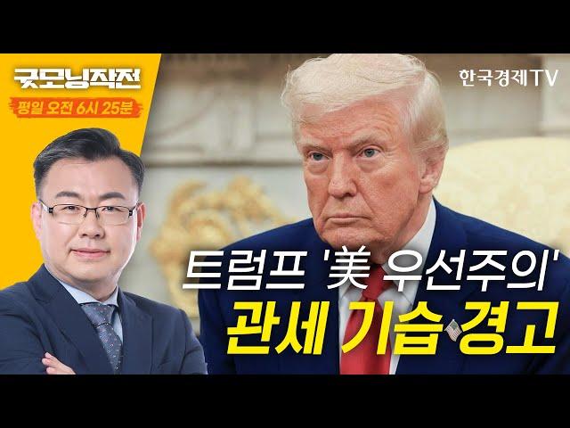 美, '보호무역' 전환... 다시 불거진 관세 리스크 | 굿모닝작전 | 한국경제TV