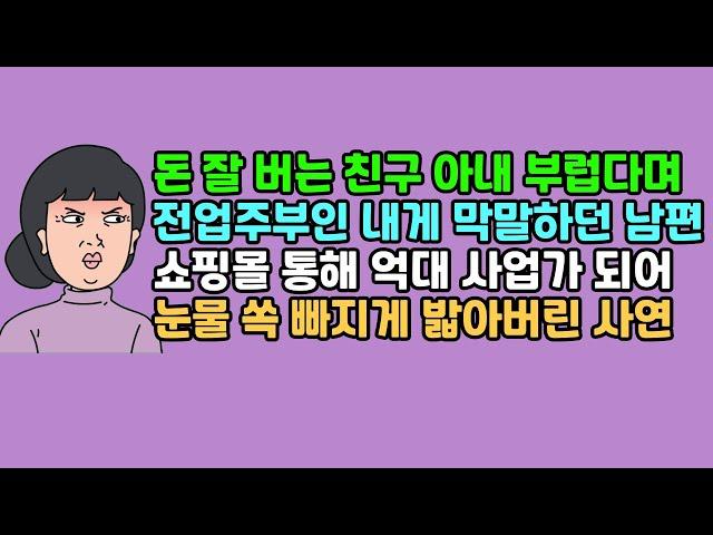 [실화사연] 돈 잘 버는 친구 아내 부럽다며 전업주부인 내게 막말하던 남편, 쇼핑몰 통해 억대 사업가 되어 눈물 쏙 빠지게 밟아버린 사연 | 카톡썰 | 사이다사연