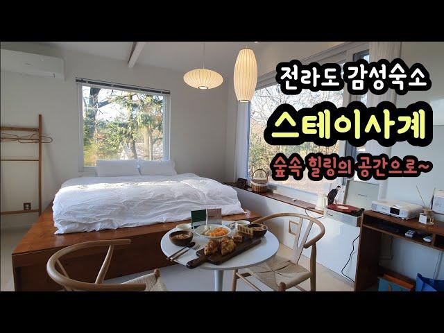 숲속 힐링 공간 전라도 감성숙소 "스테이사계" 집중탐구!(담양/순창 여행, 전라도 여행, 국내 여행 추천