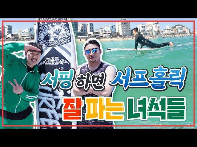 놀면 뭐하니? | 서핑 한번 팔아볼까 | 서핑메카‍️‍️송정 | 서프홀릭 | 잘파는 녀석들 ep.3