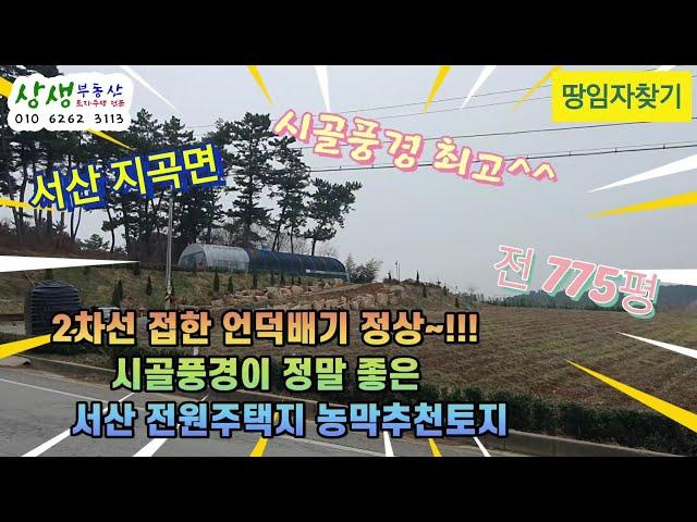 [땅임자찾기-2427]((분할가능))언덕배기 정상~전망 최고!!! 2차선 접한 서산지곡면 전원주택지 농막추천토지 매매