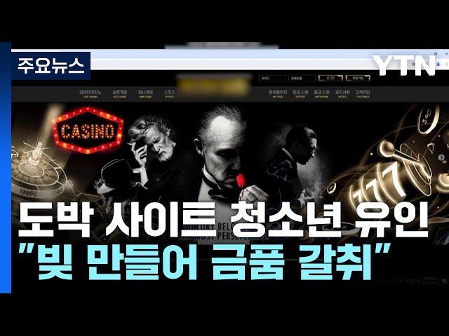 가짜 도박 사이트에 청소년 유인..."빚 만들어 금품 갈취" / YTN