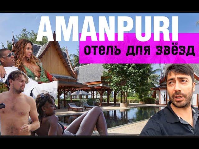 Amanpuri 5* Таиланд / Отель для Ди Каприо / 10000$ в сутки за ВИЛЛУ