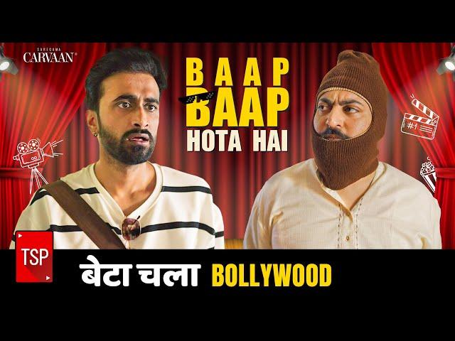 TSP's Baap Baap Hota Hai | E14: Beta Chala Bollywood ft. Abhinav Anand, Anant Singh "Bhaatu"