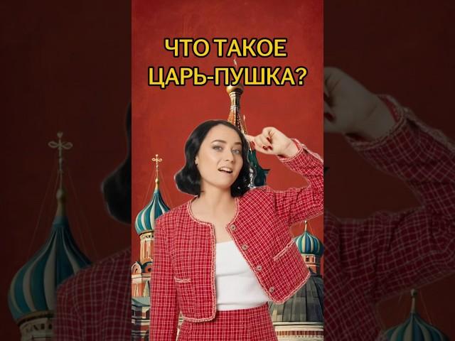 Что такое Царь-пушка? | #егэ #история