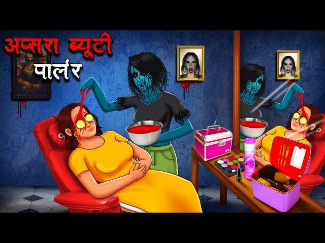 अप्सरा ब्यूटी पार्लर | Apsara Beauty Parlour | Hindi Kahaniya | Stories in Hindi | Horror Stories