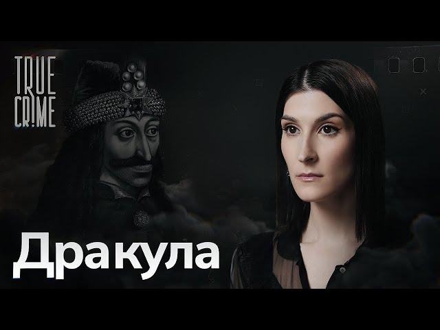 Как Дракула стал самым известным в мире вампиром / TRUE CRIME