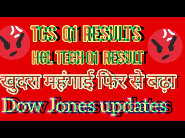 tcs Q1 results, Hcl tech Q1 results, Dow jone को follow कर रहा है nifty,  stock market news,